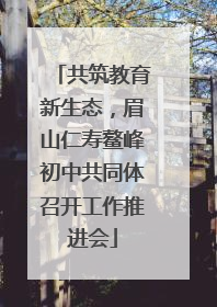 共筑教育新生态，眉山仁寿鳌峰初中共同体召开工作推进会