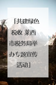 共建绿色税收 莱西市税务局举办专题宣传活动