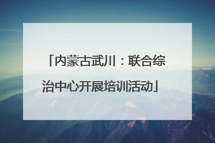内蒙古武川：联合综治中心开展培训活动