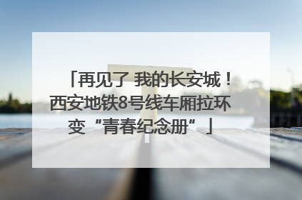 再见了 我的长安城！西安地铁8号线车厢拉环变“青春纪念册”