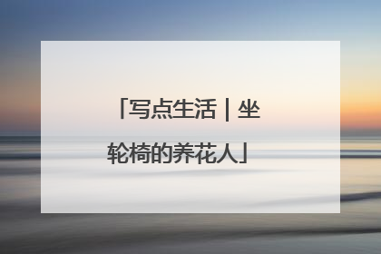 写点生活｜坐轮椅的养花人