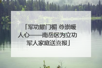 军功耀门楣 尊崇暖人心——南岳区为立功 军人家庭送喜报