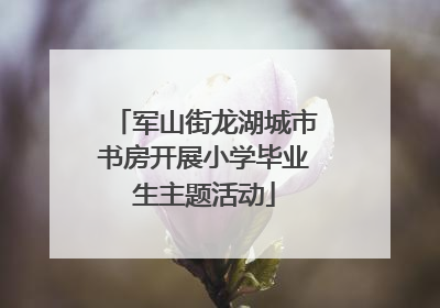 军山街龙湖城市书房开展小学毕业生主题活动