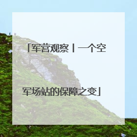 军营观察丨一个空军场站的保障之变