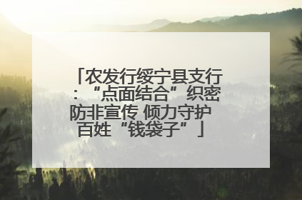 农发行绥宁县支行：“点面结合”织密防非宣传 倾力守护百姓“钱袋子”