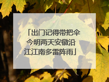 出门记得带把伞 今明两天安徽沿江江南多雷阵雨