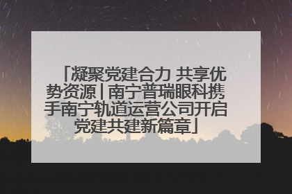 凝聚党建合力 共享优势资源│南宁普瑞眼科携手南宁轨道运营公司开启党建共建新篇章