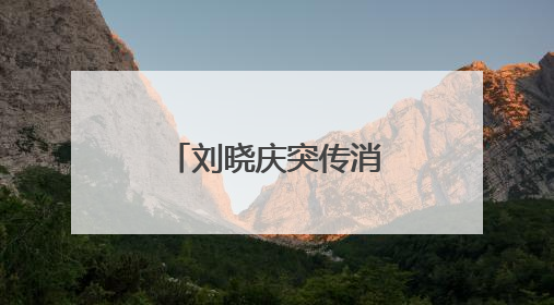刘晓庆突传消息！已发公告