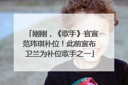 刚刚，《歌手》官宣范玮琪补位！此前宣布卫兰为补位歌手之一