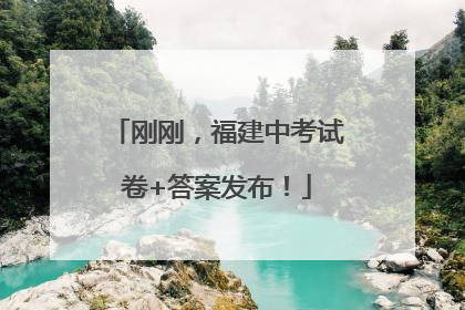 刚刚，福建中考试卷+答案发布！