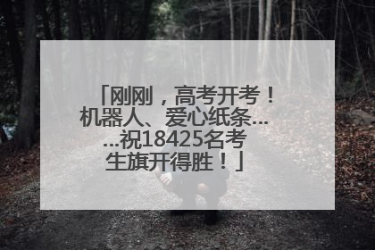 刚刚，高考开考！机器人、爱心纸条……祝18425名考生旗开得胜！