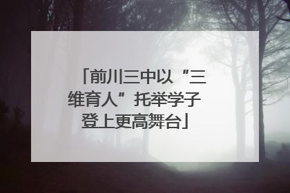 前川三中以“三维育人”托举学子登上更高舞台