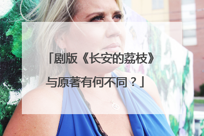 剧版《长安的荔枝》与原著有何不同？
