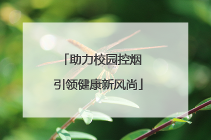助力校园控烟 引领健康新风尚