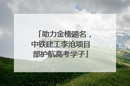 助力金榜题名，中铁建工李沧项目部护航高考学子