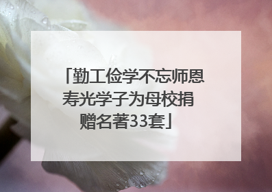 勤工俭学不忘师恩 寿光学子为母校捐赠名著33套
