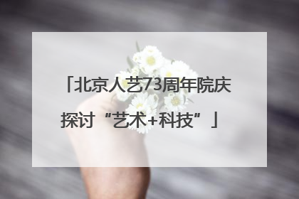 北京人艺73周年院庆探讨“艺术+科技”