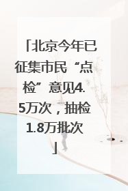 北京今年已征集市民“点检”意见4.5万次，抽检1.8万批次