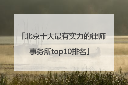 北京十大最有实力的律师事务所top10排名