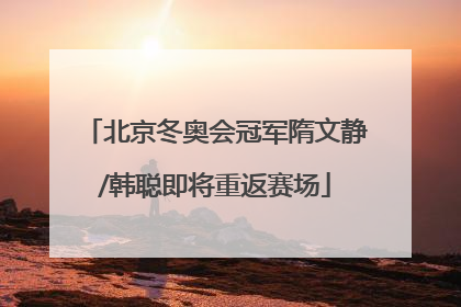 北京冬奥会冠军隋文静/韩聪即将重返赛场