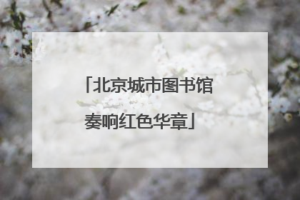 北京城市图书馆奏响红色华章