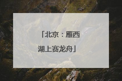北京：雁西湖上赛龙舟
