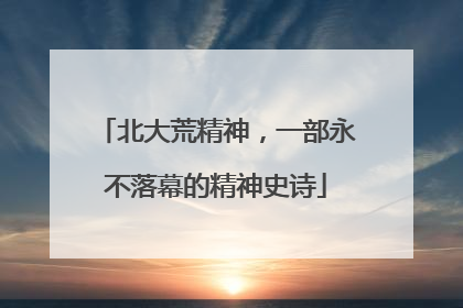 北大荒精神，一部永不落幕的精神史诗