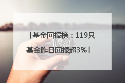 基金回报榜：119只基金昨日回报超3%