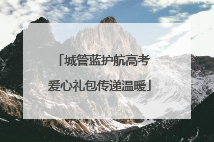 城管蓝护航高考 爱心礼包传递温暖