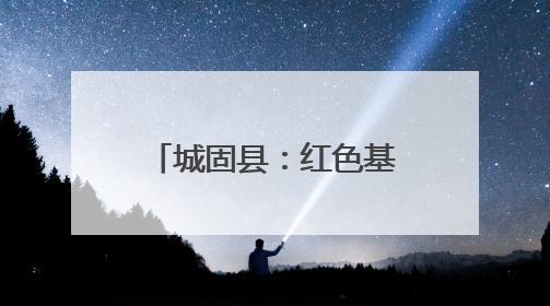 城固县：红色基因赋能智慧应急 探索基层治理现代化新路径