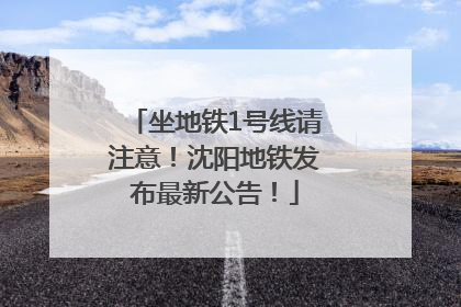 坐地铁1号线请注意！沈阳地铁发布最新公告！