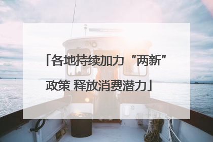 各地持续加力“两新”政策 释放消费潜力