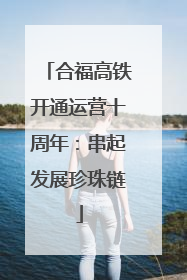 合福高铁开通运营十周年：串起发展珍珠链