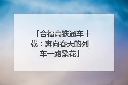 合福高铁通车十载：奔向春天的列车一路繁花
