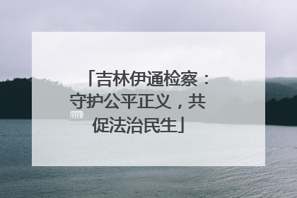 吉林伊通检察：守护公平正义，共促法治民生
