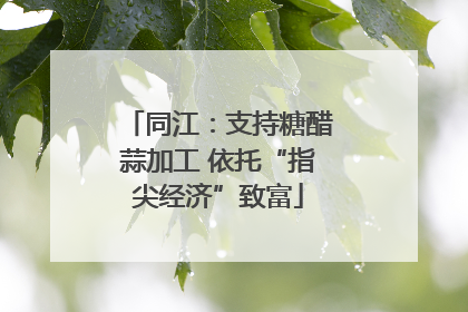 同江：支持糖醋蒜加工 依托“指尖经济”致富