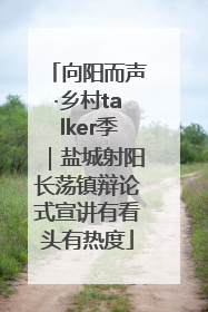 向阳而声·乡村talker季｜盐城射阳长荡镇辩论式宣讲有看头有热度
