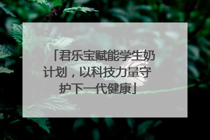 君乐宝赋能学生奶计划，以科技力量守护下一代健康