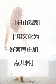 君山观潮｜用文化为好客枣庄加点儿料