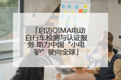 启迈QIMA电动自行车检测与认证服务 助力中国“小电驴”驶向全球