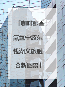 咖啡醇香氤氲宁波东钱湖文旅融合新图景
