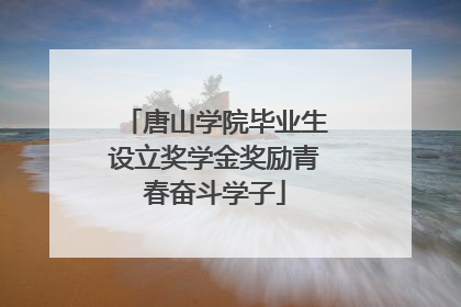唐山学院毕业生设立奖学金奖励青春奋斗学子