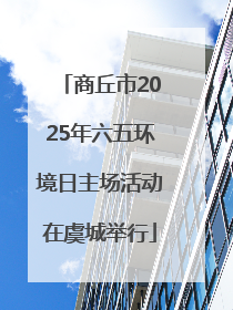 商丘市2025年六五环境日主场活动在虞城举行
