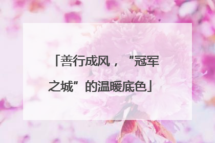 善行成风，“冠军之城”的温暖底色