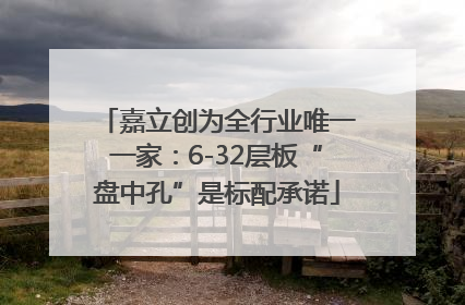 嘉立创为全行业唯一一家：6-32层板“盘中孔”是标配承诺