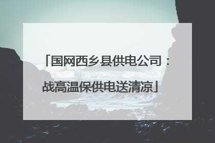 国网西乡县供电公司：战高温保供电送清凉