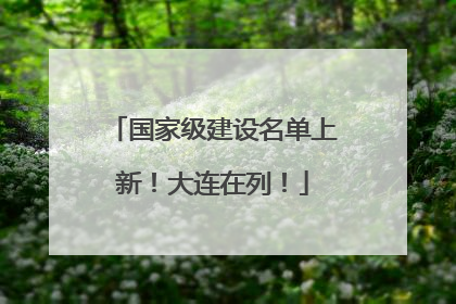 国家级建设名单上新！大连在列！