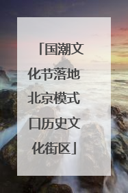 国潮文化节落地北京模式口历史文化街区