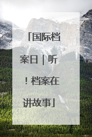 国际档案日｜听！档案在讲故事