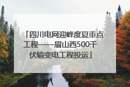 四川电网迎峰度夏重点工程——眉山西500千伏输变电工程投运